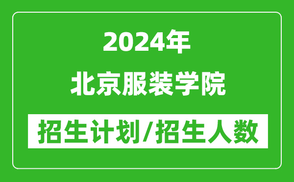 2024年北京服裝學(xué)院各省招生計劃及各專業(yè)招生人數(shù)是多少
