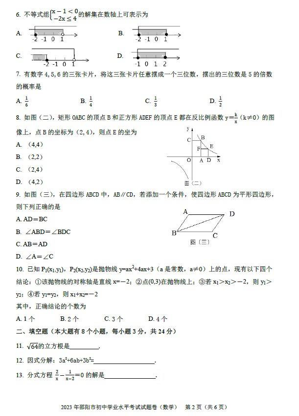 2024年邵陽中考數學試卷真題及答案解析