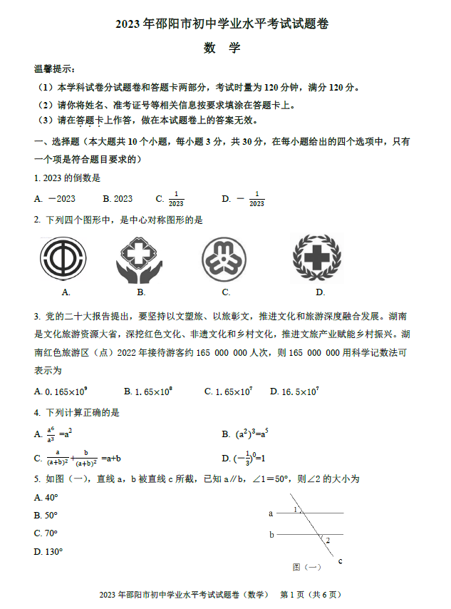 2024年邵陽中考數學試卷真題及答案解析