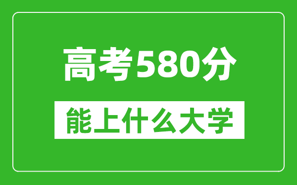 2024年浙江高考580分左右能上什么樣的大學(xué)？（附能報(bào)大學(xué)名單）