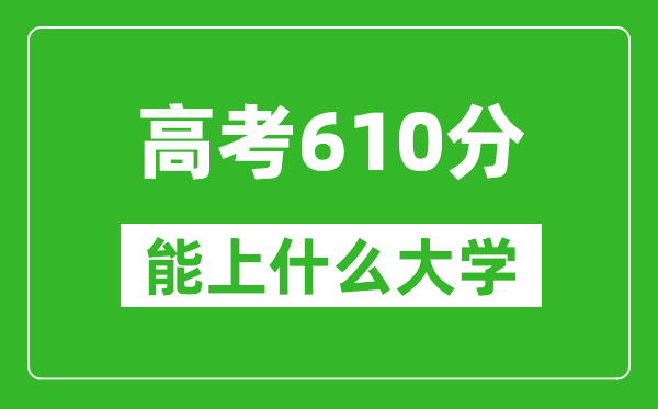 2024年浙江高考610分左右能上什么樣的大學(xué)？（附能報大學(xué)名單）