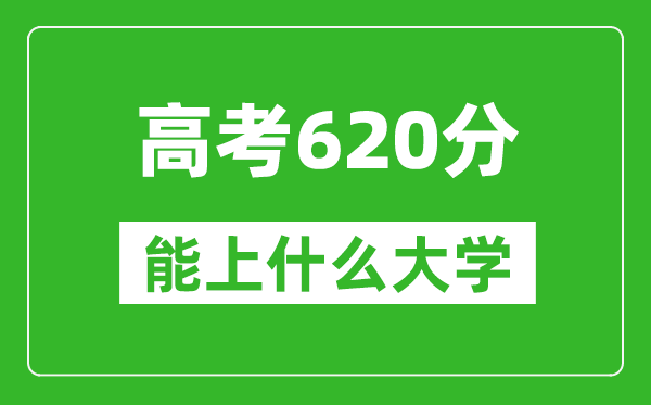 2024年浙江高考620分左右能上什么樣的大學(xué)？（附能報(bào)大學(xué)名單）