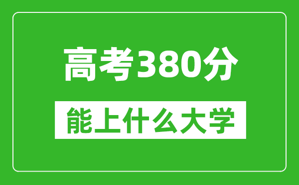 2024年黑龍江高考380分左右能上什么樣的大學(xué)？（附能報大學(xué)名單）