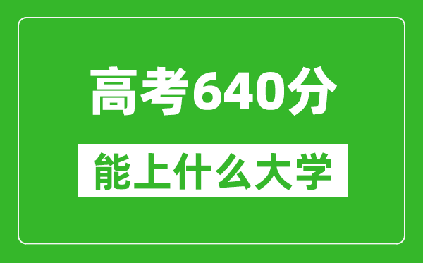 2024年寧夏高考640分左右能上什么樣的大學(xué)？（附能報大學(xué)名單）