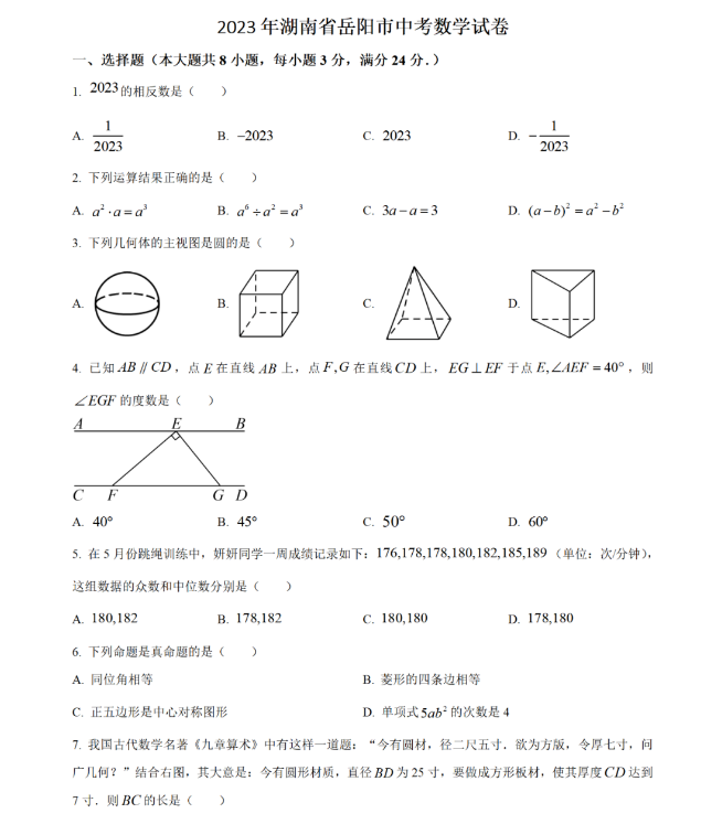 2024年岳陽(yáng)中考數(shù)學(xué)試卷真題及答案解析