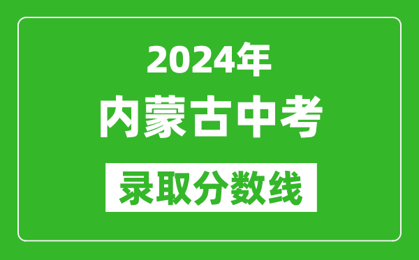 2024年內(nèi)蒙古中考錄取分數(shù)線,內(nèi)蒙古各地中考多少分能上高中？