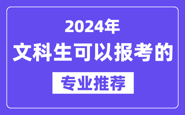 2024年文科生可以報(bào)哪些專業(yè),文科生可以報(bào)考的專業(yè)推薦