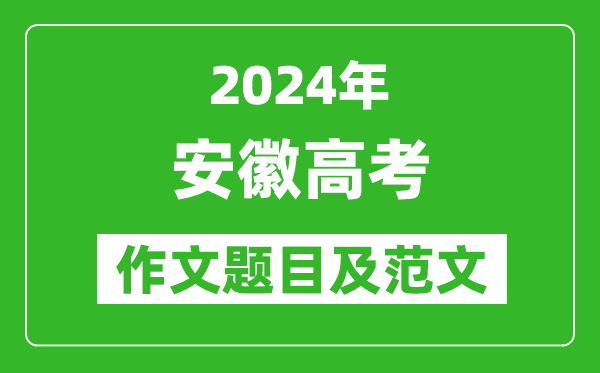 2024年安徽高考作文題目及范文（附歷年作文題目）