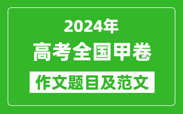2024年全國(guó)甲卷高考作文題目及范文(附歷年作文題目)