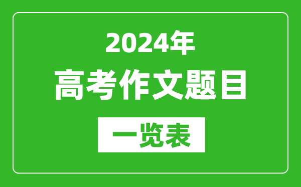 2024全國(guó)高考作文題目一覽表（7套卷完整版）