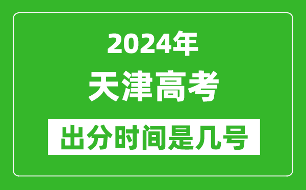 2024天津高考出分時(shí)間是幾號(hào),具體什么時(shí)候公布成績(jī)？