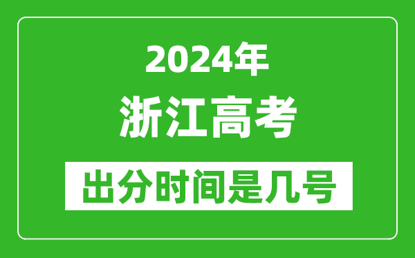 2024浙江高考出分時間是幾號,具體什么時候公布成績？