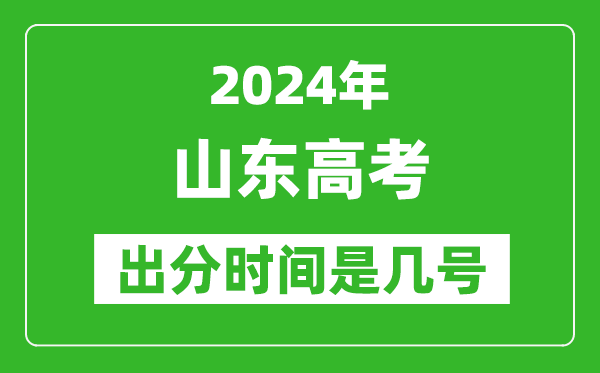 2024山東高考出分時間是幾號,具體什么時候公布成績?