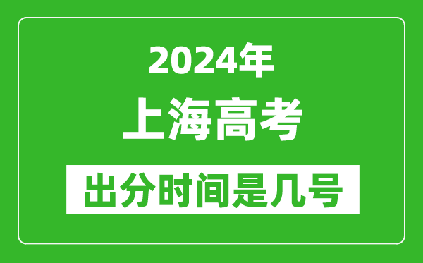 2024上海高考出分時(shí)間是幾號(hào),具體什么時(shí)候公布成績(jī)？