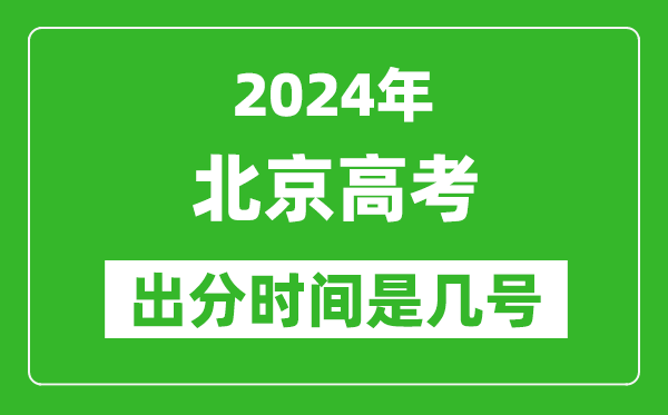 2024北京高考出分時間是幾號,具體什么時候公布成績?