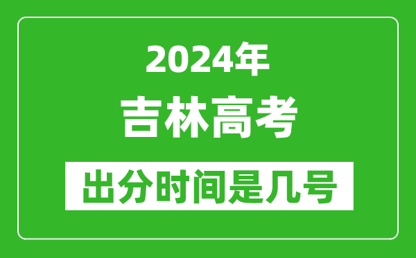 2024吉林高考出分時間是幾號,具體什么時候公布成績？