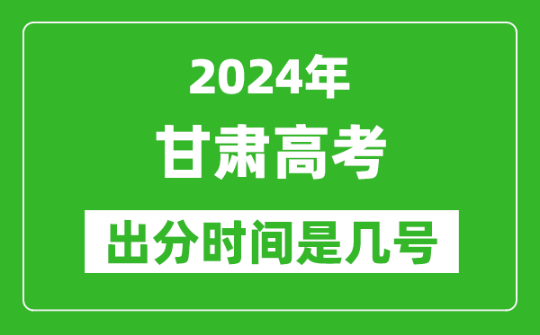 2024甘肅高考出分時間是幾號,具體什么時候公布成績？