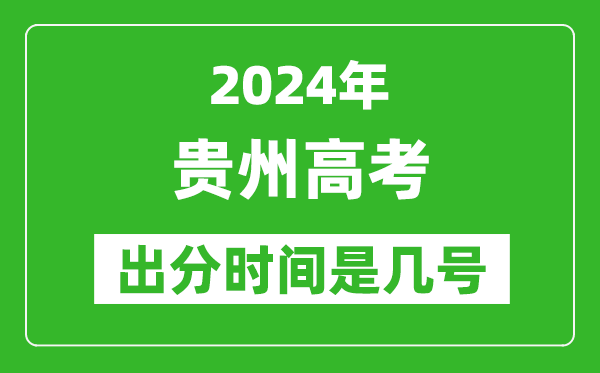 2024貴州高考出分時(shí)間是幾號(hào),具體什么時(shí)候公布成績(jī)？