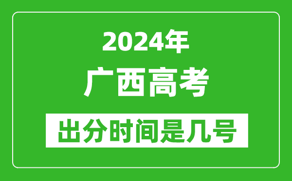 2024廣西高考出分時(shí)間是幾號(hào),具體什么時(shí)候公布成績(jī)?