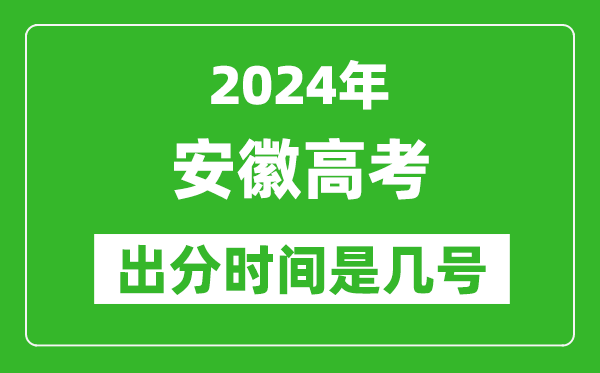 2024安徽高考出分時(shí)間是幾號(hào),具體什么時(shí)候公布成績?