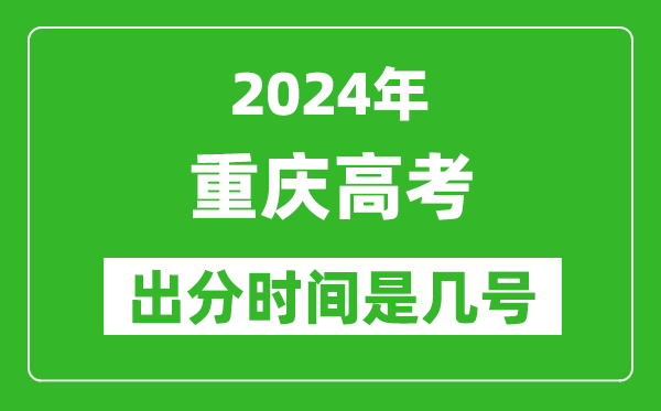 2024重慶高考出分時(shí)間是幾號(hào),具體什么時(shí)候公布成績(jī)？