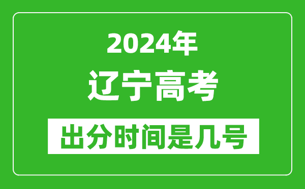 2024遼寧高考出分時(shí)間是幾號(hào),具體什么時(shí)候公布成績？