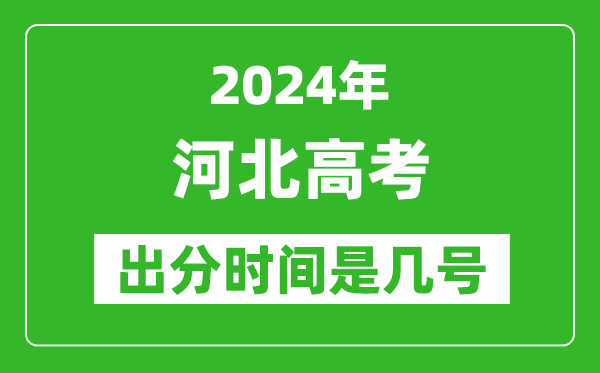 2024河北高考出分時(shí)間是幾號(hào),具體什么時(shí)候公布成績(jī)？