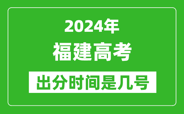 2024福建高考出分時(shí)間是幾號,具體什么時(shí)候公布成績?