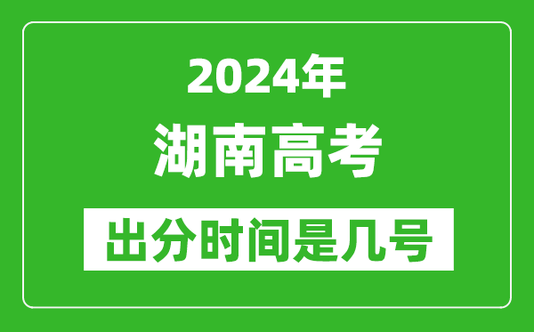 2024湖南高考出分時間是幾號,具體什么時候公布成績？