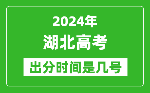 2024湖北高考出分時間是幾號,具體什么時候公布成績？