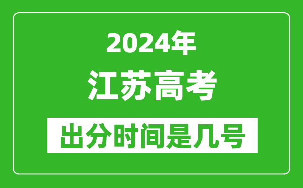 2024江蘇高考出分時(shí)間是幾號(hào),具體什么時(shí)候公布成績(jī)？