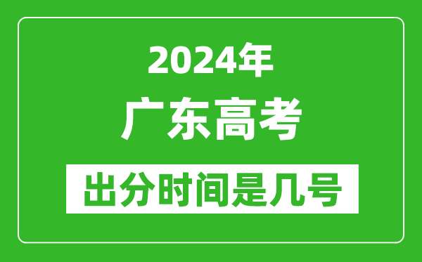 2024廣東高考出分時間是幾號,具體什么時候公布成績？