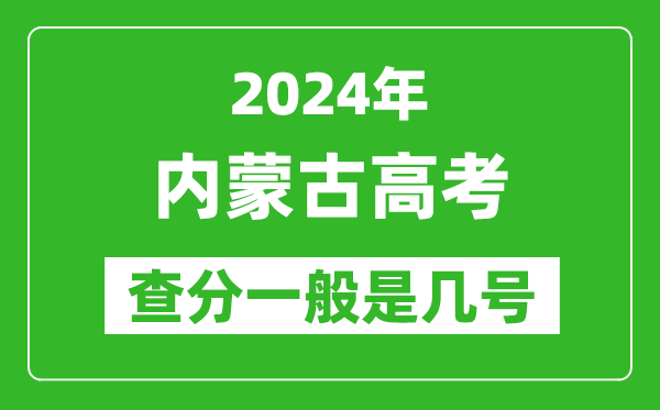 高考后多久出成績,2024內(nèi)蒙古高考查分一般是幾號？