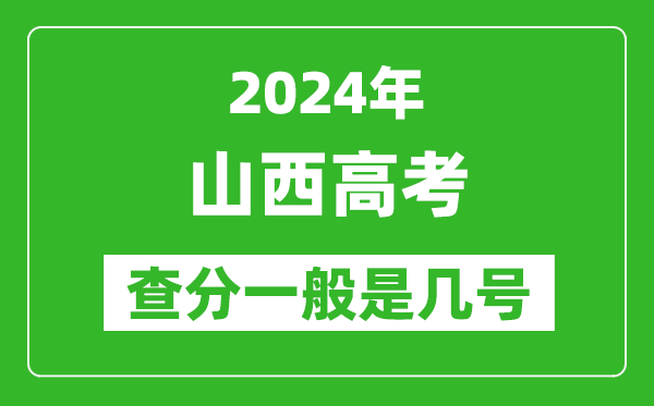 高考后多久出成績(jī),2024山西高考查分一般是幾號(hào)？