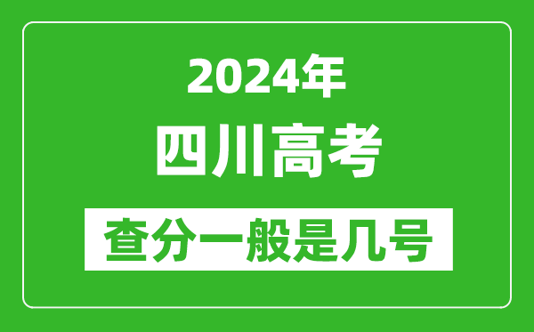 高考后多久出成績(jī),2024四川高考查分一般是幾號(hào)？