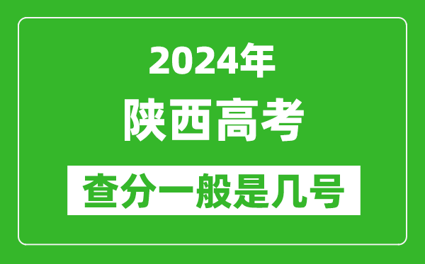 高考后多久出成績(jī),2024陜西高考查分一般是幾號(hào)？