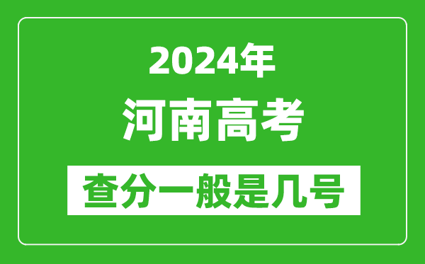 高考后多久出成績(jī),2024河南高考查分一般是幾號(hào)？