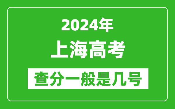 高考后多久出成績,2024上海高考查分一般是幾號？