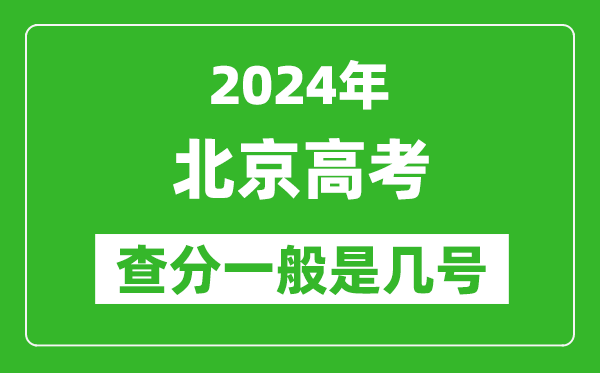 高考后多久出成績,2024北京高考查分一般是幾號？