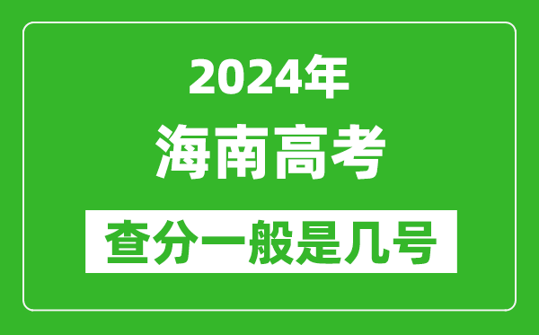 高考后多久出成績,2024海南高考查分一般是幾號？