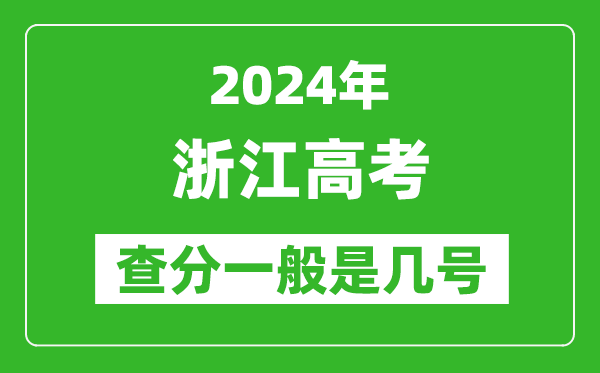 高考后多久出成績,2024浙江高考查分一般是幾號(hào)?