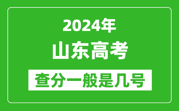 高考后多久出成績,2024山東高考查分一般是幾號?