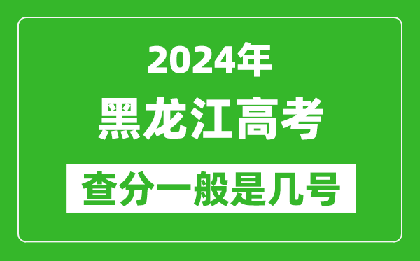高考后多久出成績,2024黑龍江高考查分一般是幾號？