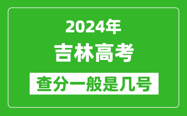 高考后多久出成績(jī),2024吉林高考查分一般是幾號(hào)？