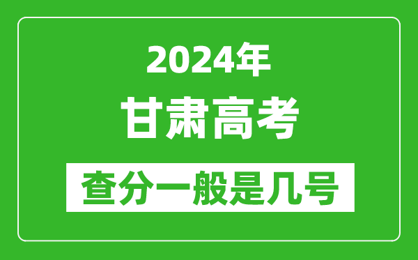 高考后多久出成績,2024甘肅高考查分一般是幾號(hào)？