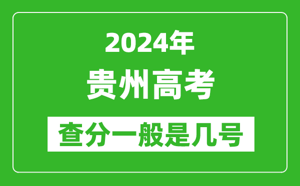 高考后多久出成績,2024貴州高考查分一般是幾號？