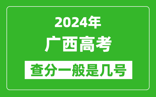 高考后多久出成績(jī),2024廣西高考查分一般是幾號(hào)？