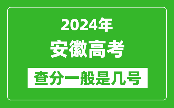 高考后多久出成績,2024安徽高考查分一般是幾號？