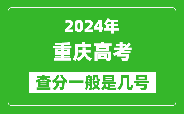 高考后多久出成績,2024重慶高考查分一般是幾號？