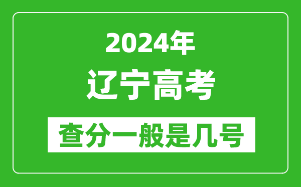高考后多久出成績,2024遼寧高考查分一般是幾號？